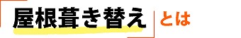 屋根葺き替え工事をご紹介！快適な暮らしをサポートします！