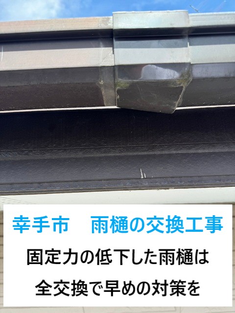 幸手市　劣化した雨樋の全交換！二次被害を招く前の早めの対応策をご紹介♪