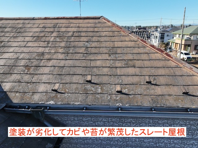 経年で塗装が劣化したスレート屋根