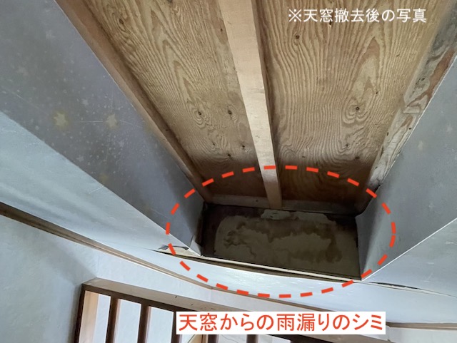 天窓からの雨漏りの屋内の様子