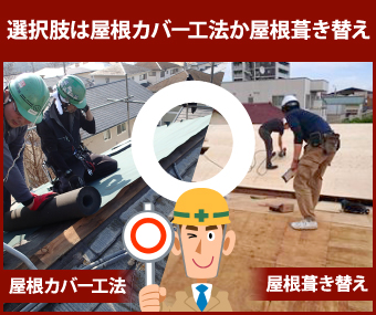 屋根カバー工法・屋根葺き替え工事