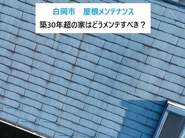 白岡市　築30年超の家はどうメンテすべき？屋根って何をすればいいの？から始まった、“迷い”を解決したリフォーム体験