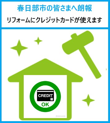 春日部市「え？リフォームにカード払いOKなの？」そんなお声にお応えします♪