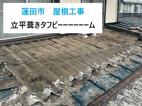 蓮田市　屋根工事！下屋根を立平葺きタフビーム455に葺き替え！かわらU撤去で長持ち屋根へ