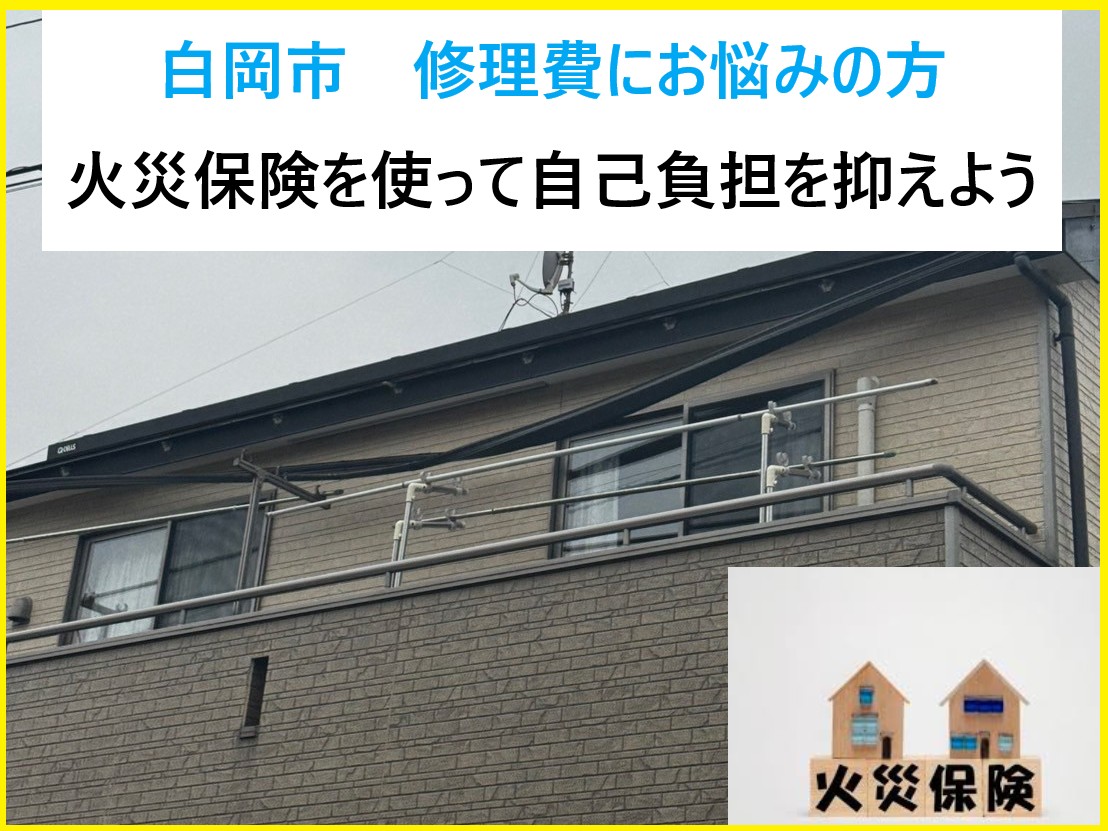 白岡市　修理費にお悩みの方！火災保険を使い自己負担を抑えて修理！