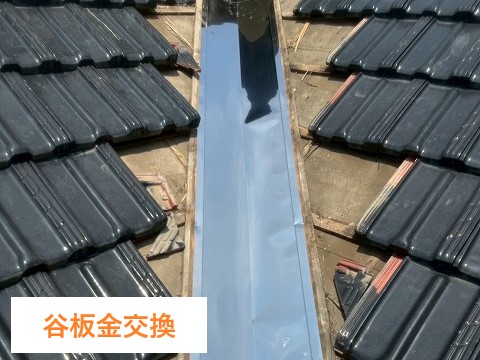 谷板金の交換