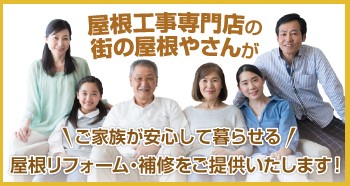 春日部市　選ばれる地元密着の屋根工事店！街の屋根やさん春日部店Q＆A（葺き替え・カバー工法・屋根点検）