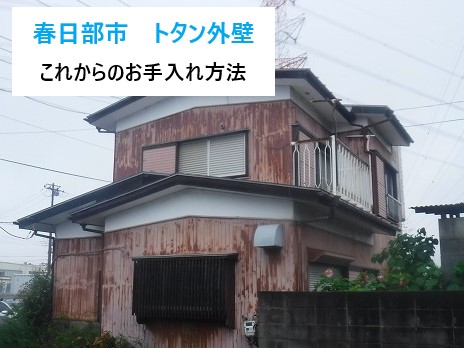 春日部市　街並みを支えてきたトタン外壁！使われてきた理由と、これからのお手入れの話