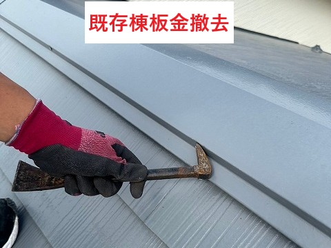 既存棟板金撤去