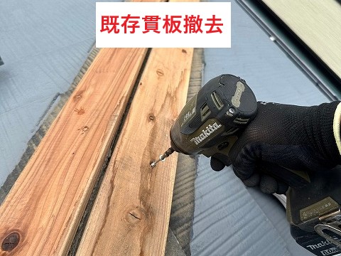 既存貫板撤去