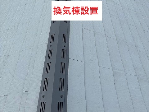 換気棟設置