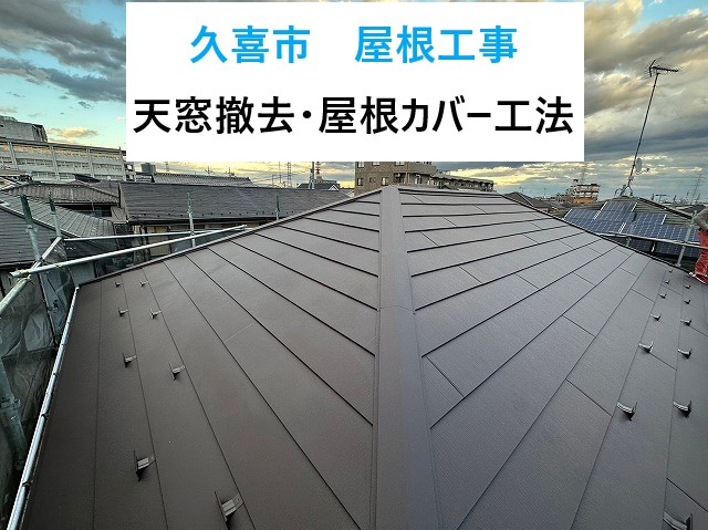 久喜市で屋根工事！天窓を撤去後ガルバリウム鋼板の進化版！SGL鋼板でカバー工法！