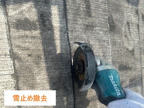 雪止め撤去の確認