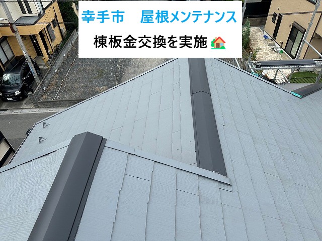 幸手市屋根メンテナンス