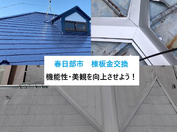 春日部市　棟板金交換3選！お住まいを守る大切な棟板金！交換が必要なタイミングはいつ？？