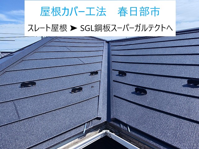 スレート屋根からSGL鋼板スーパーガルテクトへカバー工法