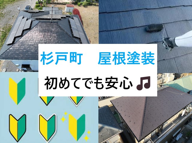 杉戸町 屋根塗装!初めてでも安心!施工例で見る…気になる費用や塗料の違いとは⁈