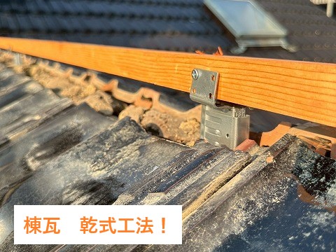 棟瓦の乾式工法