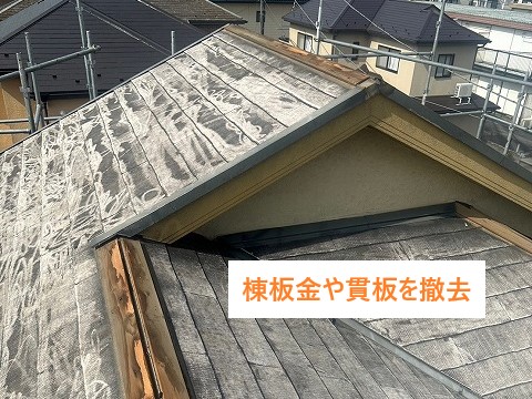 棟板金と貫板の撤去
