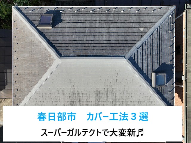 春日部市　カバー工法３選のご紹介！劣化したスレート屋根がスーパーガルテクトで一新♬