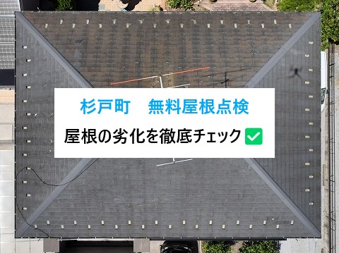 杉戸町　無料屋根点検3例！知らないうちに進む屋根の劣化を徹底チェック✔