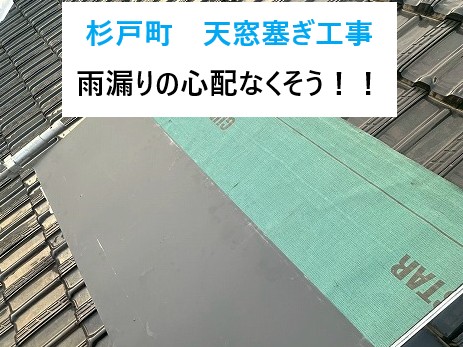 杉戸町　天窓は塞ぐのも選択肢！雨漏りの心配をなくして安心の暮らしへ・・