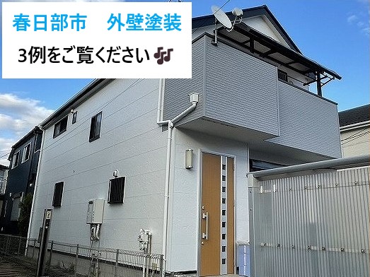 春日部市　外壁塗装！美しさと耐久性を両立させた3例をご覧ください♪