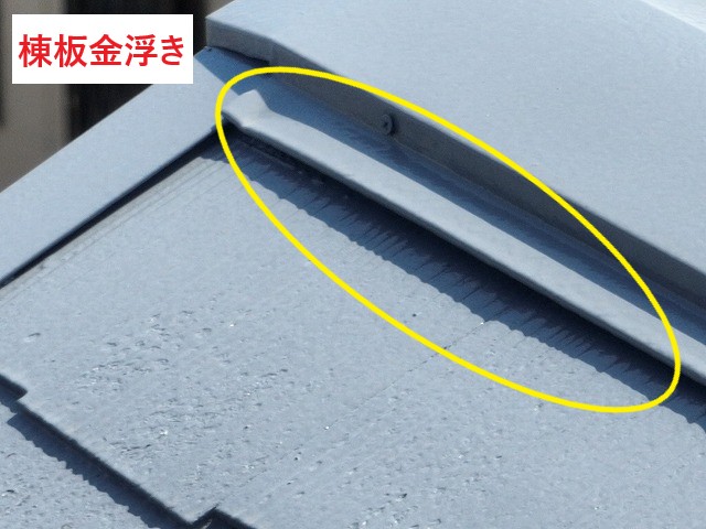 棟板金浮き