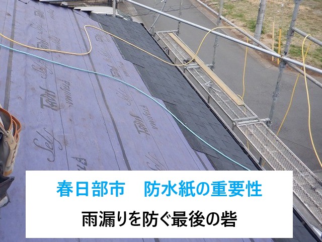 春日部市　防水紙の重要性！屋根の見た目だけで判断せず雨漏りを未然に防ぎましょう！