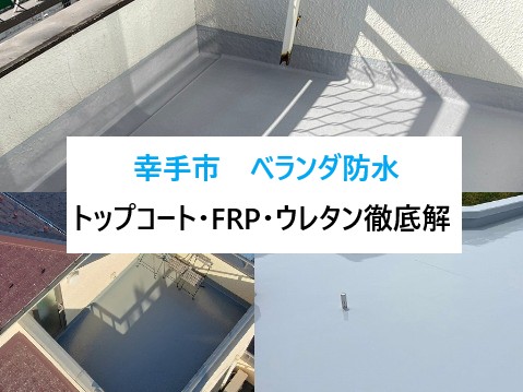 幸手市 ベランダ防水!トップコート・FRP・ウレタン施工例で徹底解説!
