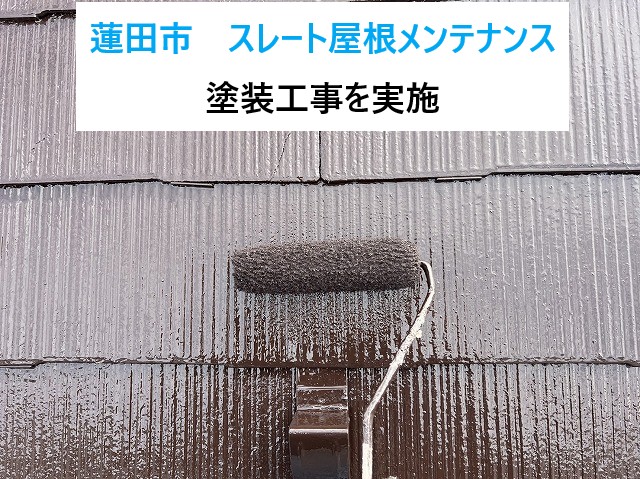 蓮田市屋根メンテナンス