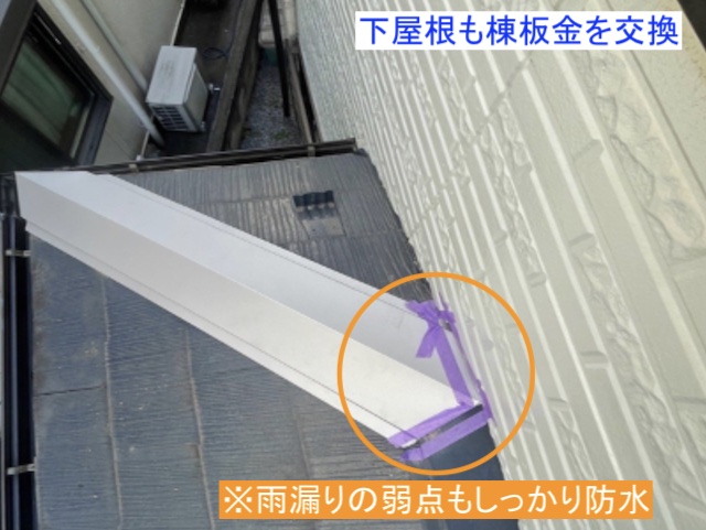 下屋根も棟板金交換を実施