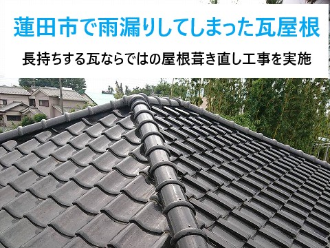 蓮田市で雨漏りしてしまった瓦屋根…長持ちする瓦ならではの屋根葺き直し工事+棟瓦の強化も実施