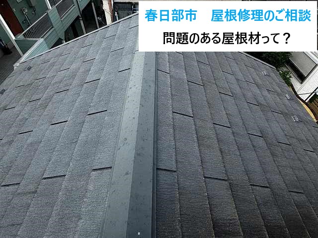 春日部市　屋根修理のご相談！問題のある屋根材？屋根メンテナンスの方法は？