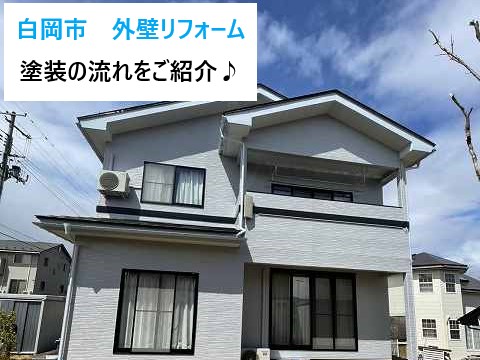 白岡市 外壁リフォーム!もう迷わない!外壁塗装のお見積りから完成までの流れをご紹介♪