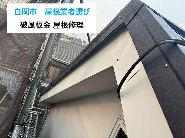 白岡市　屋根業者選びで差が出る！“もうひとつの大切な工事”が破風板金の本当に安心できる屋根修理