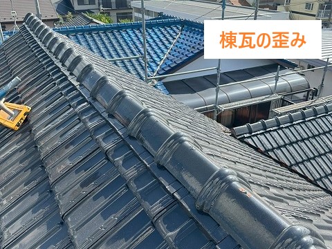 棟瓦の歪み　瓦乾式工法の施工前写真