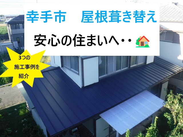 幸手市 屋根葺き替えの成功事例3選!老朽化・雨漏りは「屋根葺き替え」で解決!!
