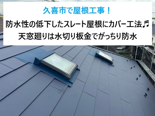 久喜市で屋根工事！塗膜が剥がれ劣化が進んだスレート屋根にカバー工法♬天窓廻りは水切り板金でがっちり防水