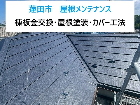 蓮田市 屋根メンテナンス3選!棟板金交換・屋根塗装・カバー工法で住まいを長持ち(^^♪
