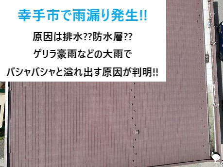 幸手市で雨漏り工事!!原因は排水？防水層？ゲリラ豪雨などの大雨によって引き起こされる原因が判明し補修しました！