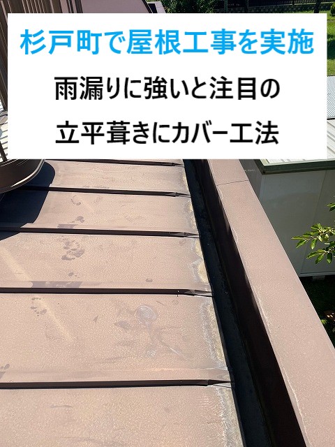 杉戸町で屋根工事！劣化した立平葺き屋根がカバー工法で一新！雨漏りしない屋根づくり！