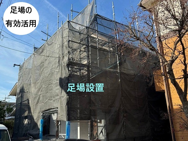 足場の有効活用