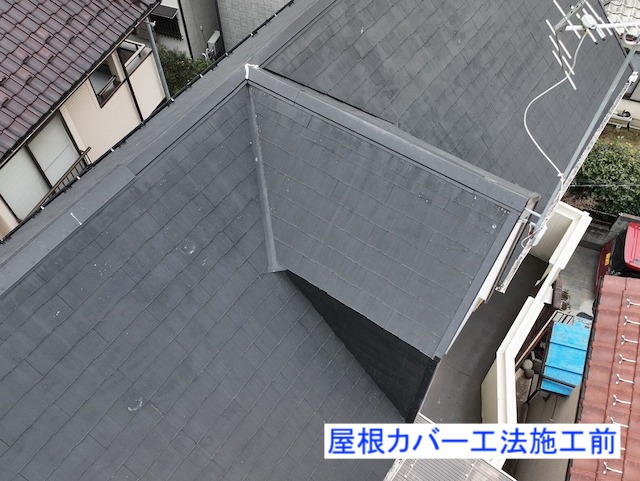 スレート屋根の屋根カバー工法施工前