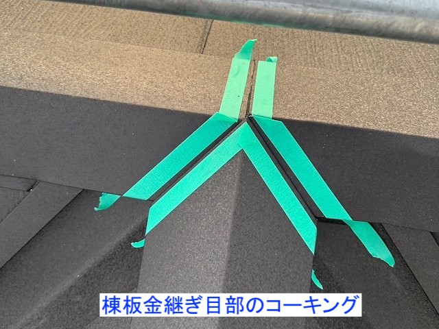 棟板金継ぎ目部のコーキング