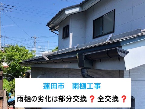 蓮田市で雨樋工事を実施！「雨水の排水システム」雨樋の劣化は部分交換❓全交換❓