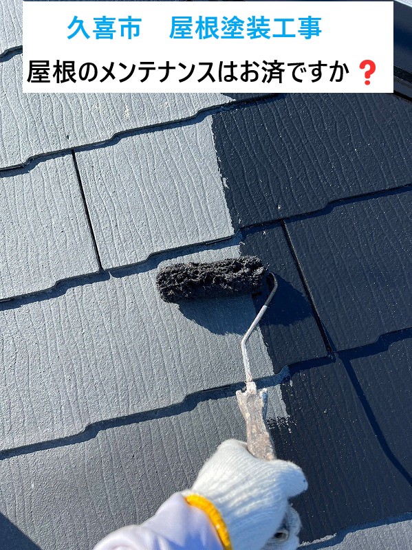 久喜市で屋根塗装工事！屋根が塗装工事により生まれ変わりました～