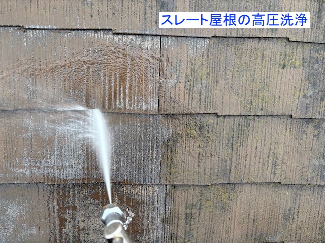 スレート屋根の高圧洗浄作業