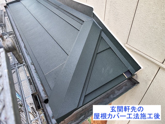 玄関の軒先の屋根カバー工法施工後