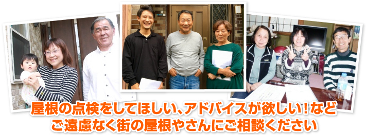 屋根の事なら街の屋根やさん春日部店へご相談くださいね(^^♪